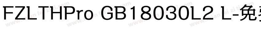 FZLTHPro GB18030L2 L字体转换